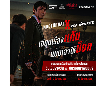 “มงคลซีนีม่า” และภาพยนตร์ “Nocturnal แค้นนี้เอาให้น็อก” ร่วมกับ “readAwrite” และ “SF Cinema” ชวนแข่งขันแต่งนิยายสั้นตอนเดียวจบ